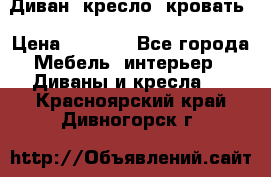 Диван, кресло, кровать › Цена ­ 6 000 - Все города Мебель, интерьер » Диваны и кресла   . Красноярский край,Дивногорск г.